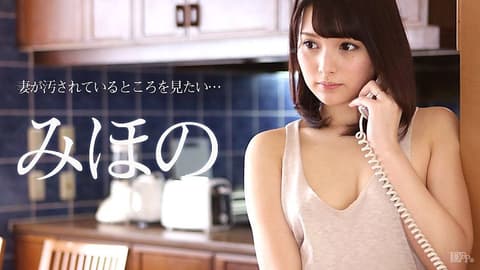 想看妻子被人肏翻 美穗乃 caribbeancom070916-204