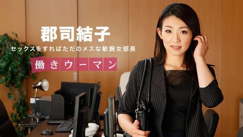 上班女郎 ～冷酷高傲女部长～ 郡司结子 1pondo_031318_657