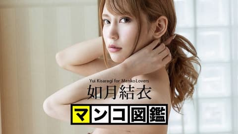 小穴图鑑 如月结衣 caribbeancom042820-001