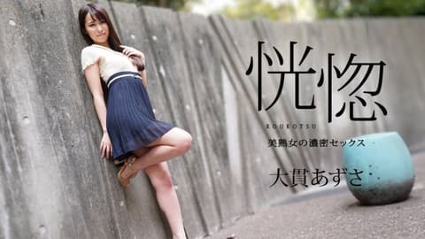 恍惚 〜与美熟女的浓密性爱〜 大贯梓 caribbeancom112823-001
