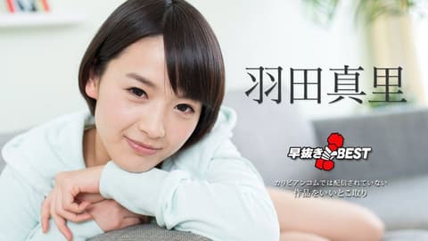喷精快手 羽田真里精选 2 caribbeancom101618-774