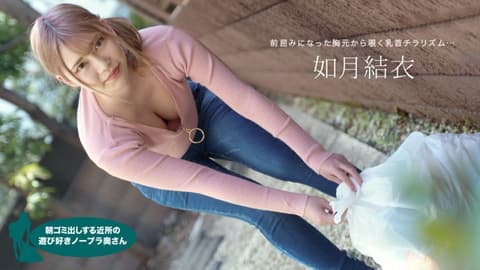 早起邻居人妻不穿奶罩倒垃圾真欠干 如月结衣 1pondo_072921_001