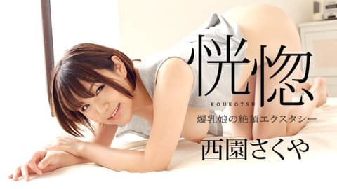 恍惚 〜爆乳妹的絶顶高潮〜 西园咲夜 caribbeancom082322-001