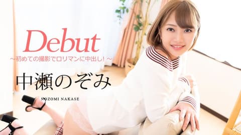Debut Vol.60 〜初次摄影对罗莉小穴中出！〜 中濑希 caribbeancom080720-001