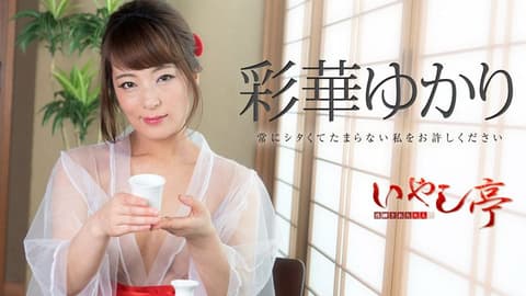 极上性服务款待治癒系老闆娘 彩华由香里 caribbeancom071518-708