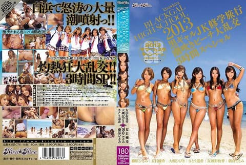 kira★kira BLACK GAL HIGH SCHOOL 2013 黑辣妹女高中生休学旅行 潮吹海滩大乱交3小时特别版 KISD-076
